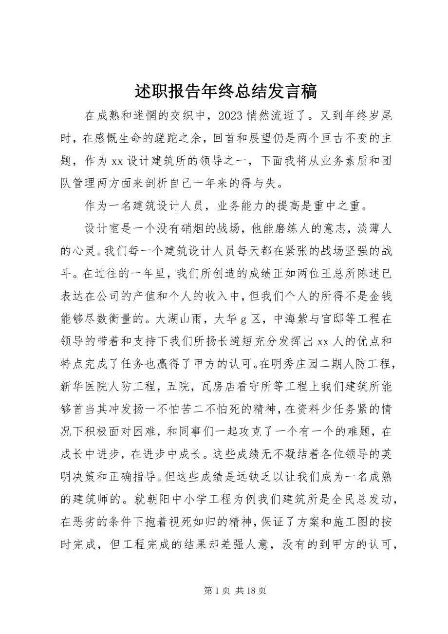 2023年述职报告年终总结讲话稿.docx_第1页