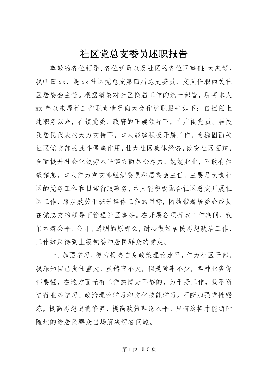 2023年社区党总支委员述职报告.docx_第1页