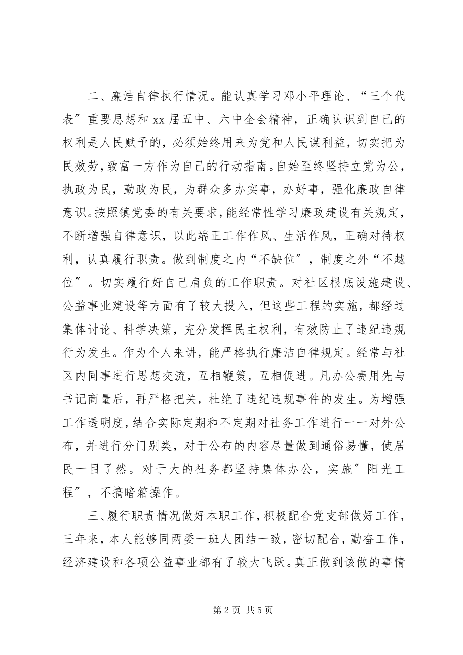 2023年社区党总支委员述职报告.docx_第2页