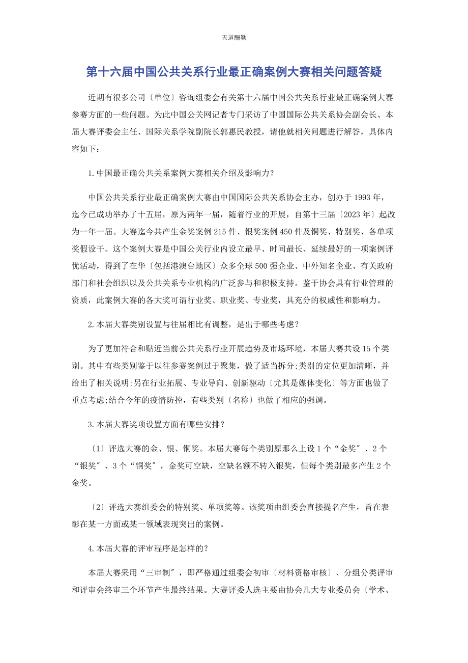 2023年第十六届中国公共关系行业最佳案例大赛相关问题答疑.docx_第1页