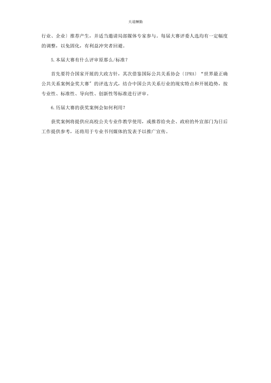 2023年第十六届中国公共关系行业最佳案例大赛相关问题答疑.docx_第2页