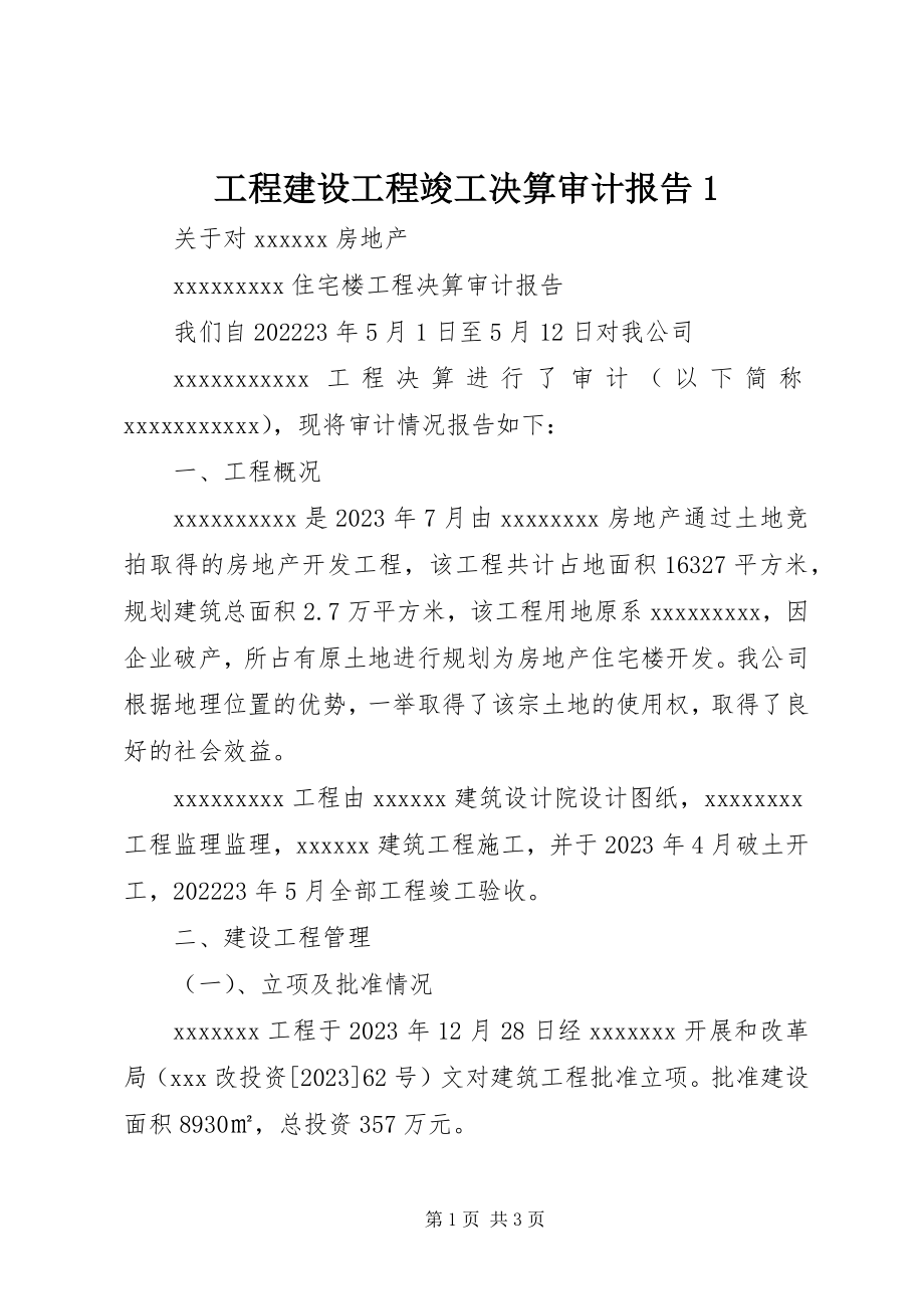 2023年工程建设项目竣工决算审计报告1.docx_第1页