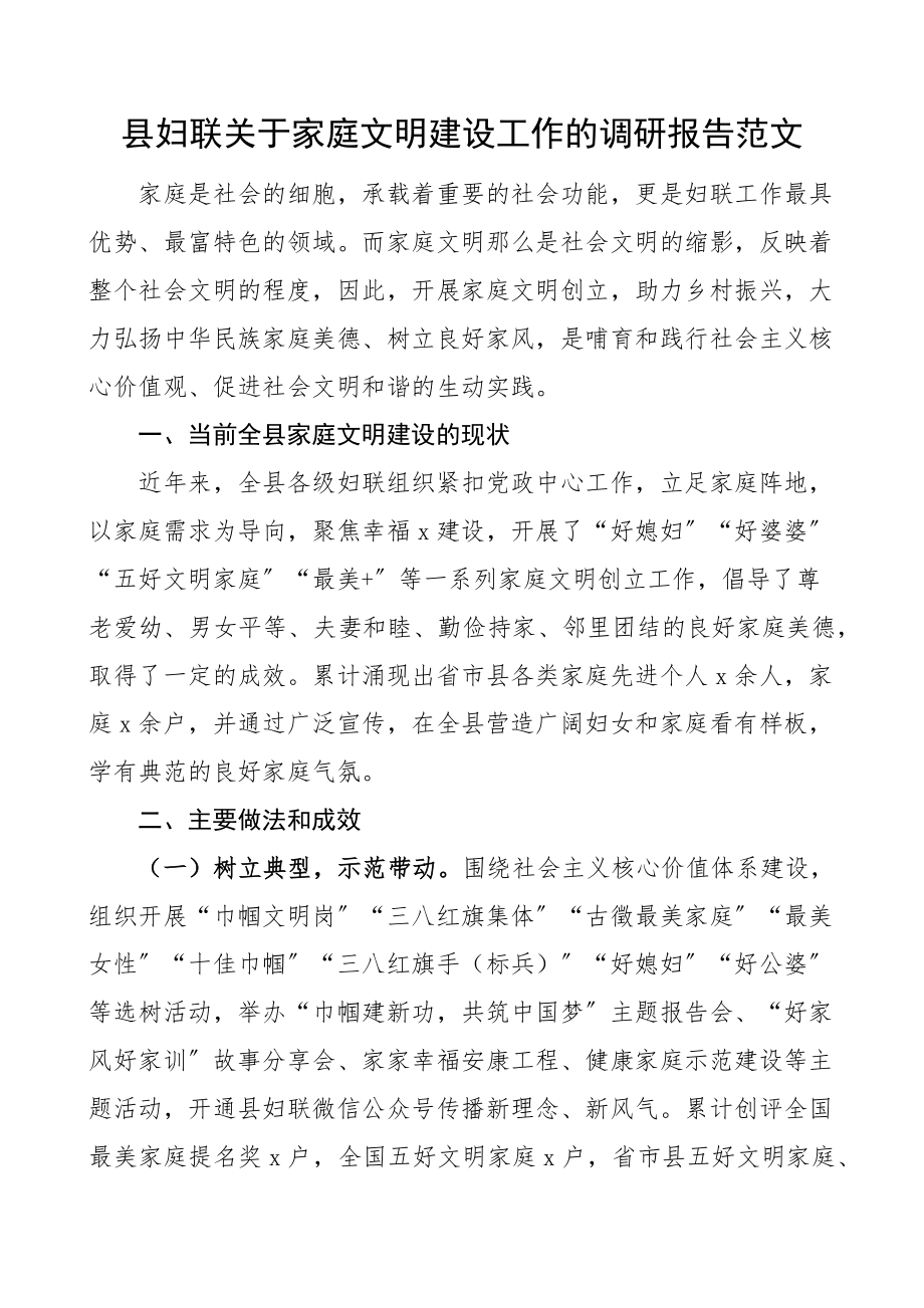 2023年县妇联关于家庭文明建设工作的调研报告范文.docx_第1页