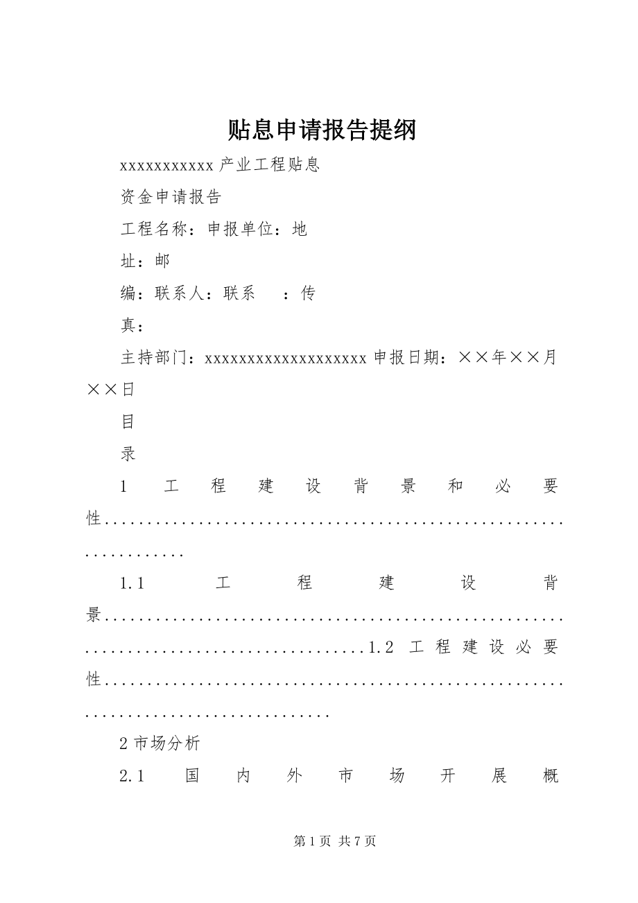 2023年贴息申请报告提纲.docx_第1页