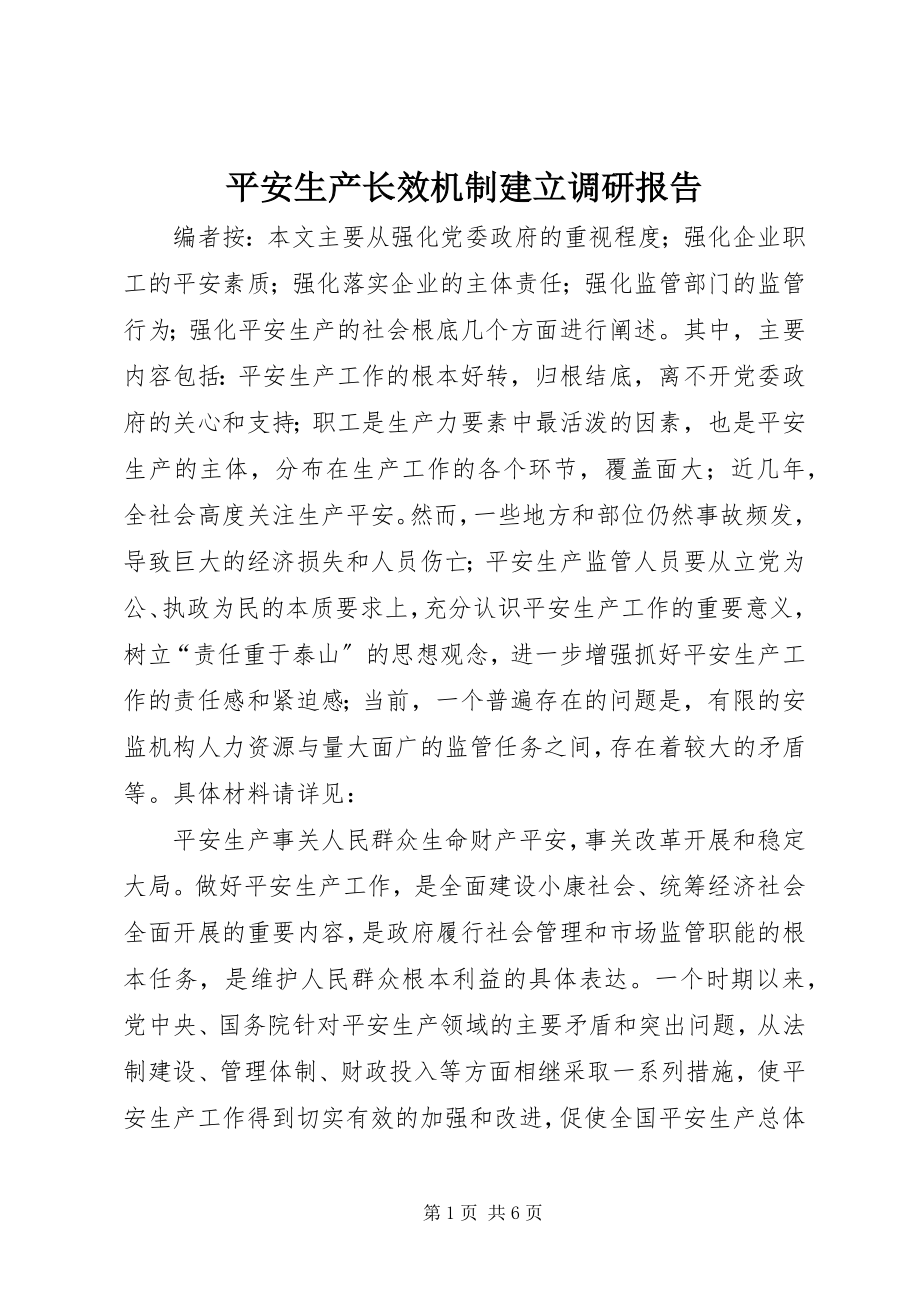 2023年安全生产长效机制建立调研报告新编.docx_第1页