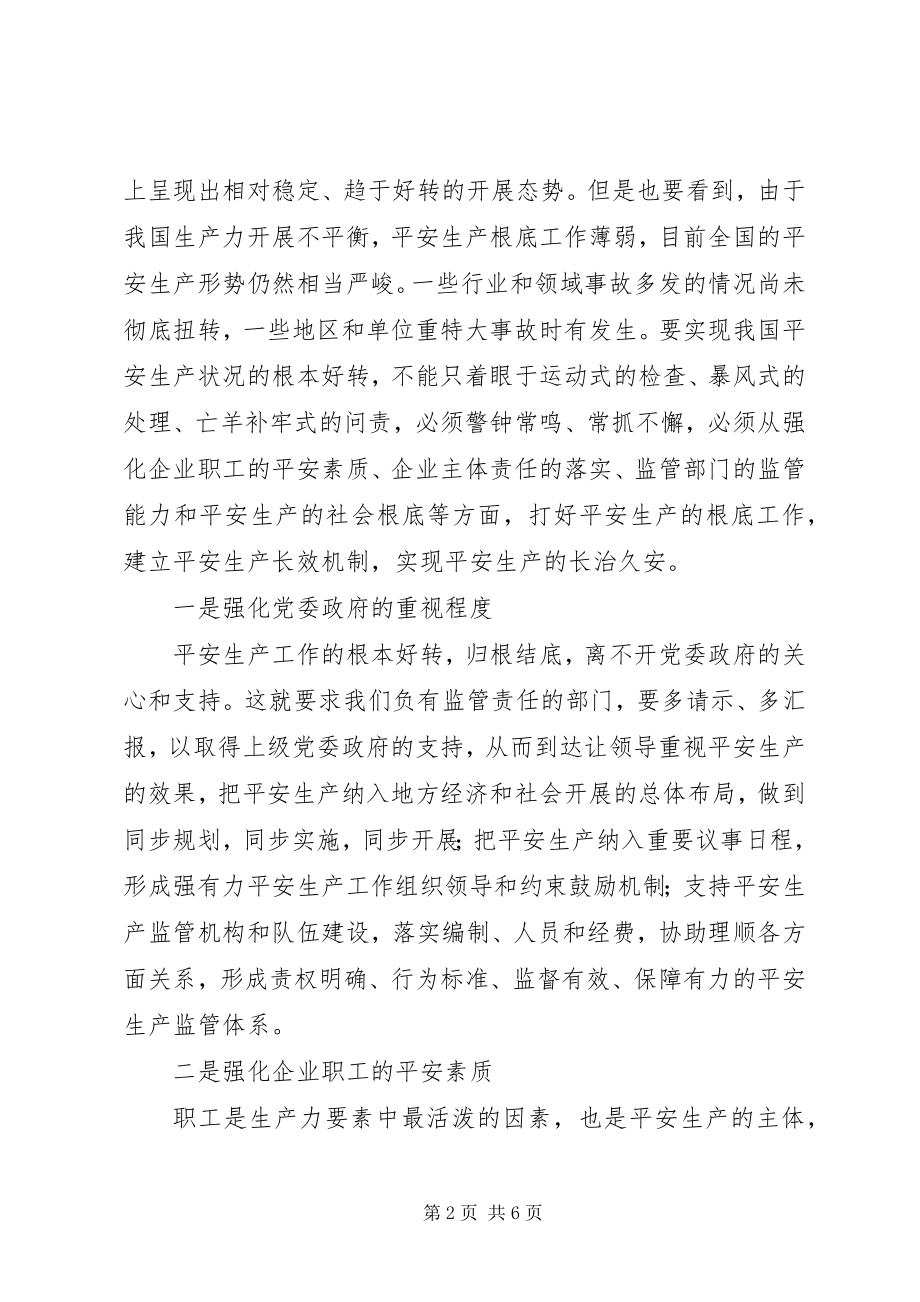 2023年安全生产长效机制建立调研报告新编.docx_第2页