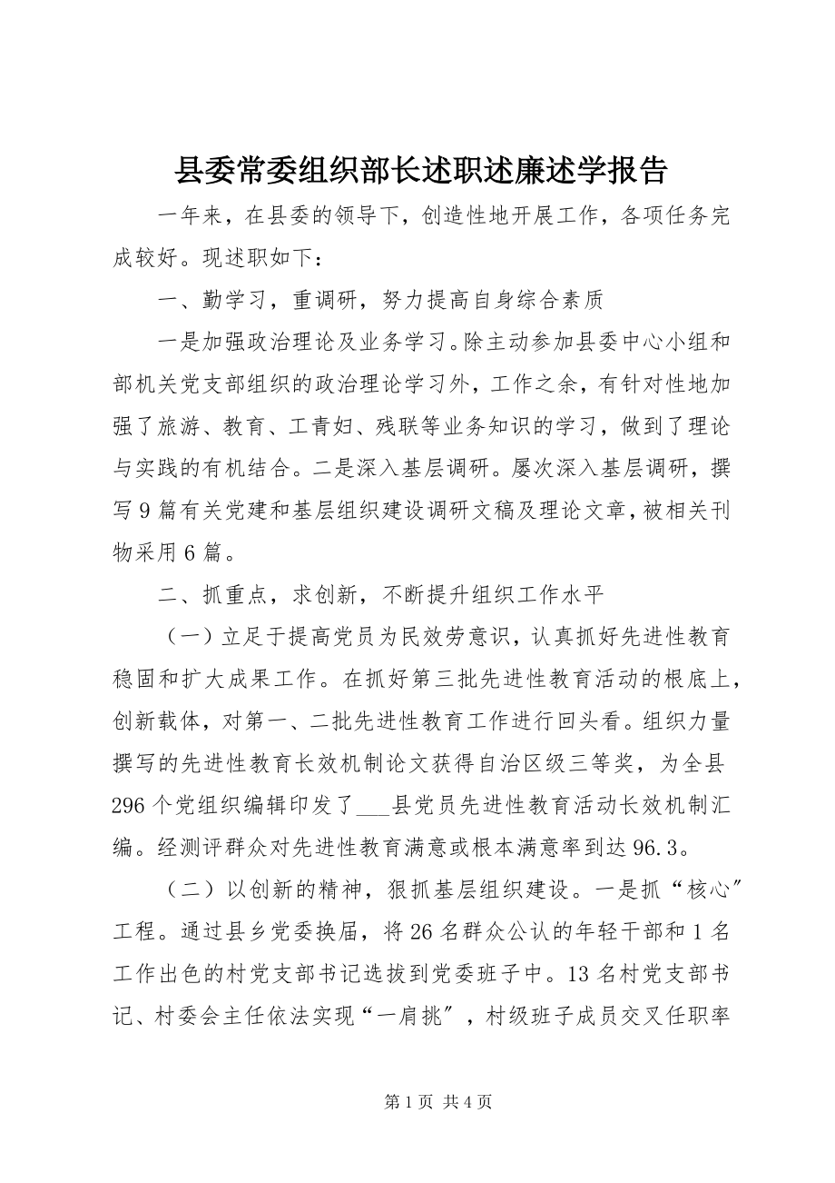 2023年县委常委组织部长述职述廉述学报告.docx_第1页