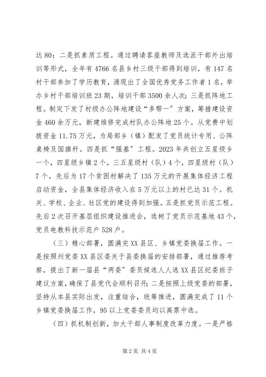 2023年县委常委组织部长述职述廉述学报告.docx_第2页