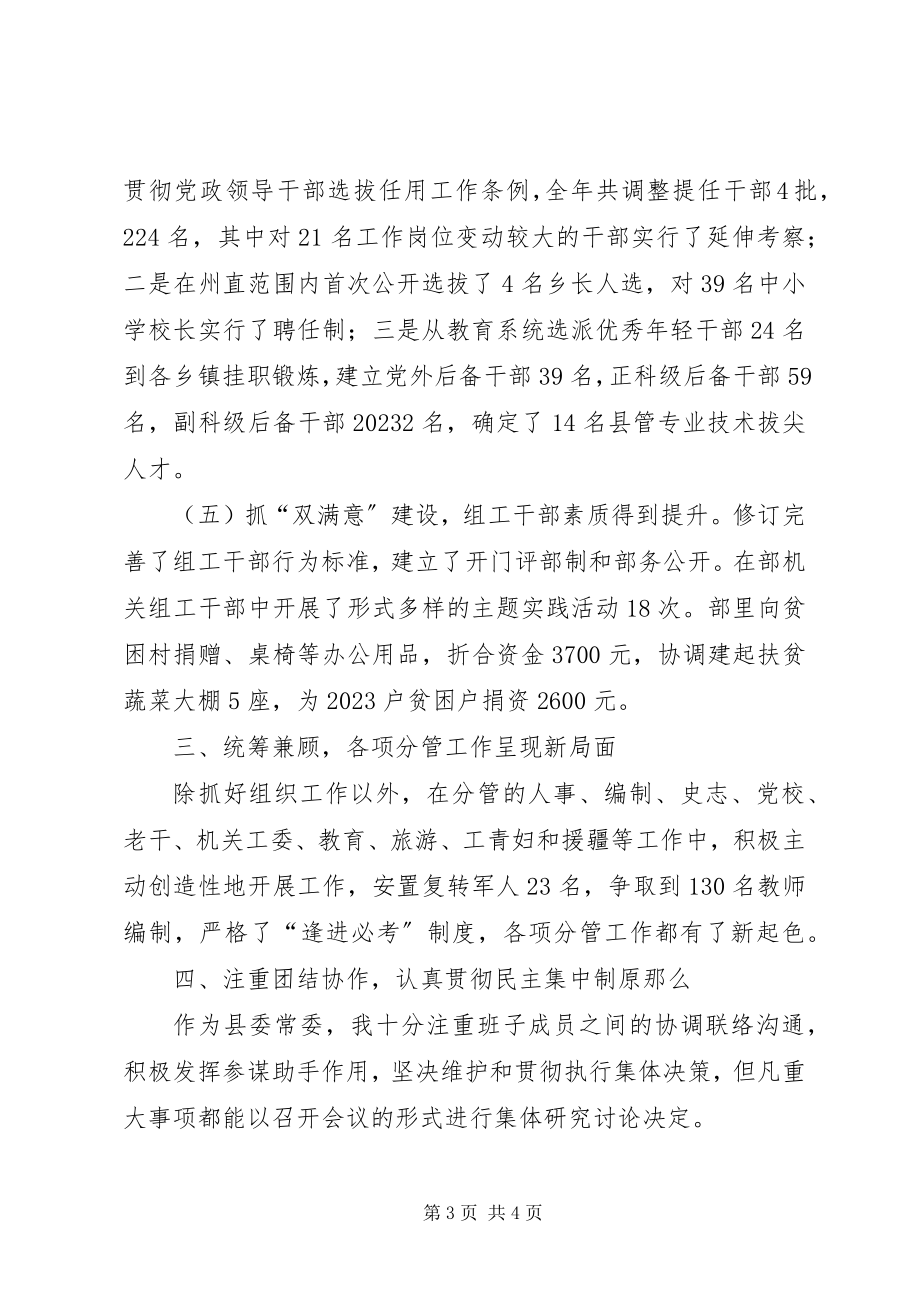 2023年县委常委组织部长述职述廉述学报告.docx_第3页