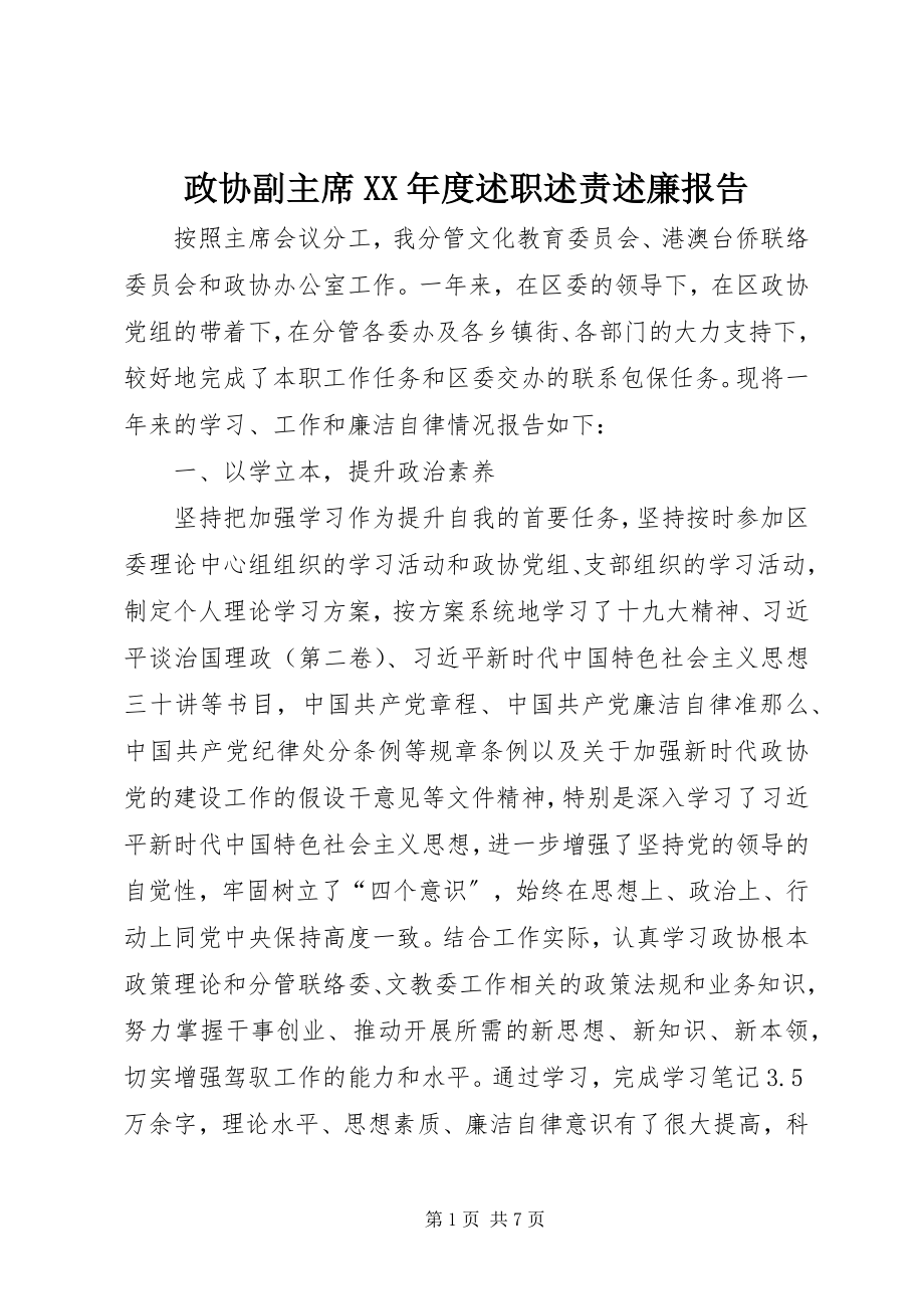 2023年政协副主席度述职述责述廉报告.docx_第1页