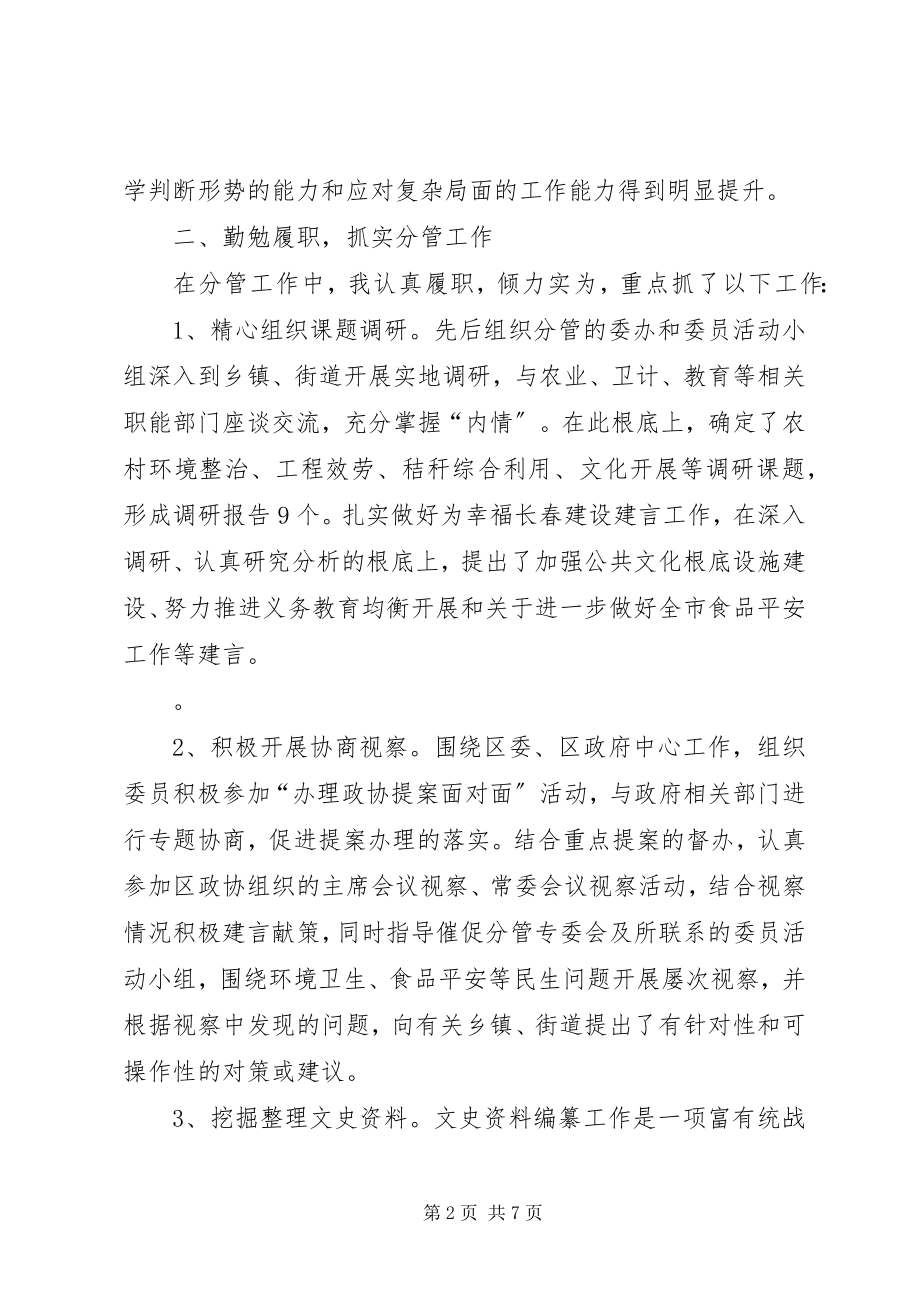 2023年政协副主席度述职述责述廉报告.docx_第2页