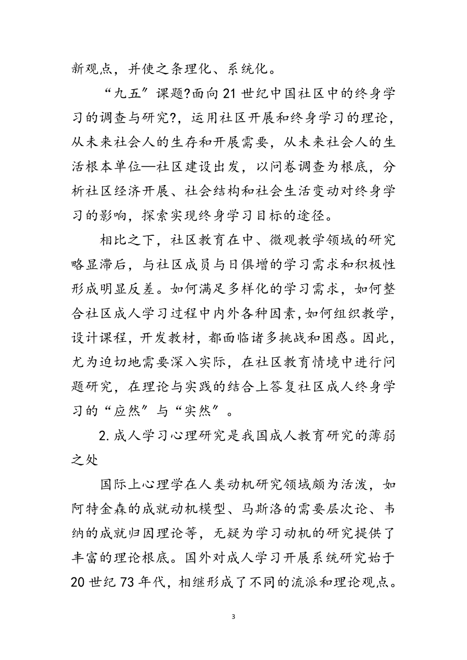 2023年社区成人学习研究课题开题报告范文.doc_第3页