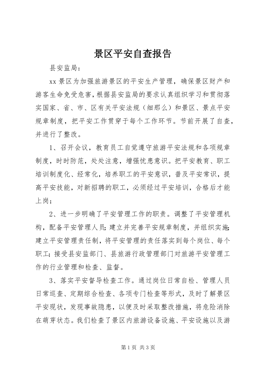 2023年景区安全自查报告.docx_第1页