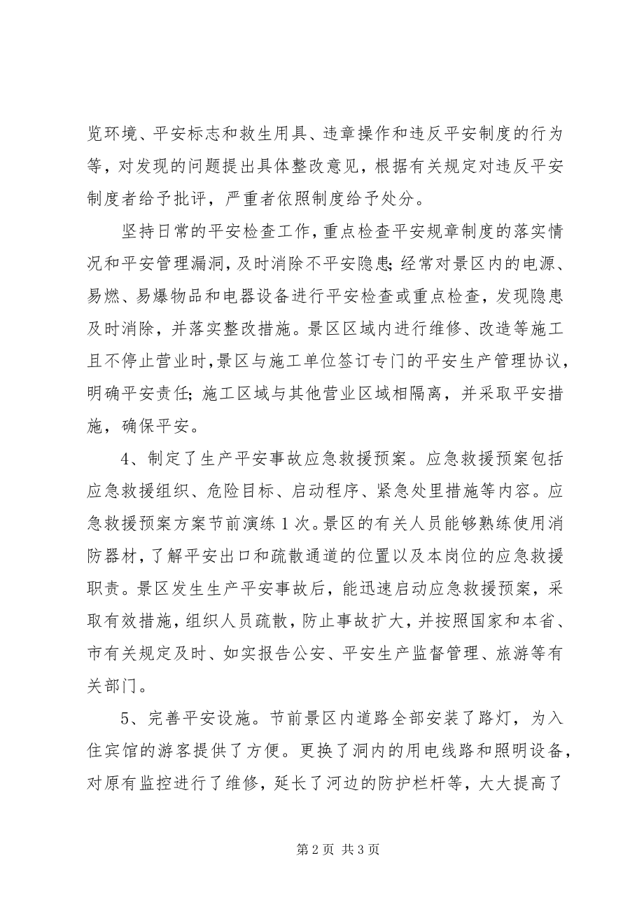 2023年景区安全自查报告.docx_第2页