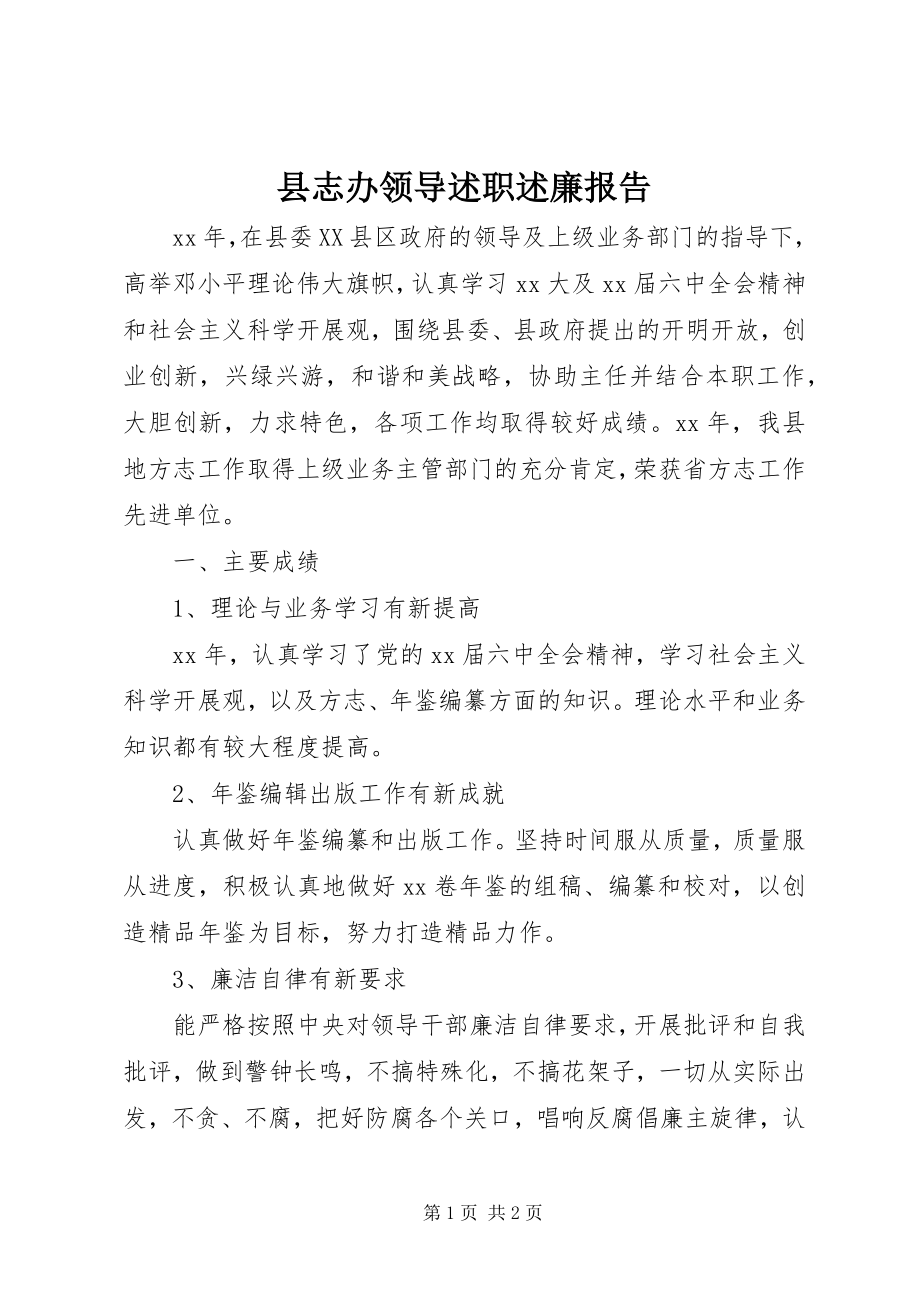 2023年县志办领导述职述廉报告.docx_第1页