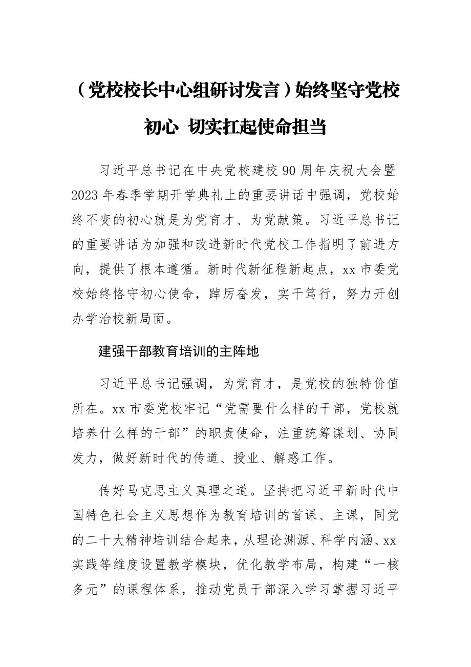 2023年(党校校长中心组研讨发言)始终坚守党校初心 切实扛起使命担当 .docx_第1页