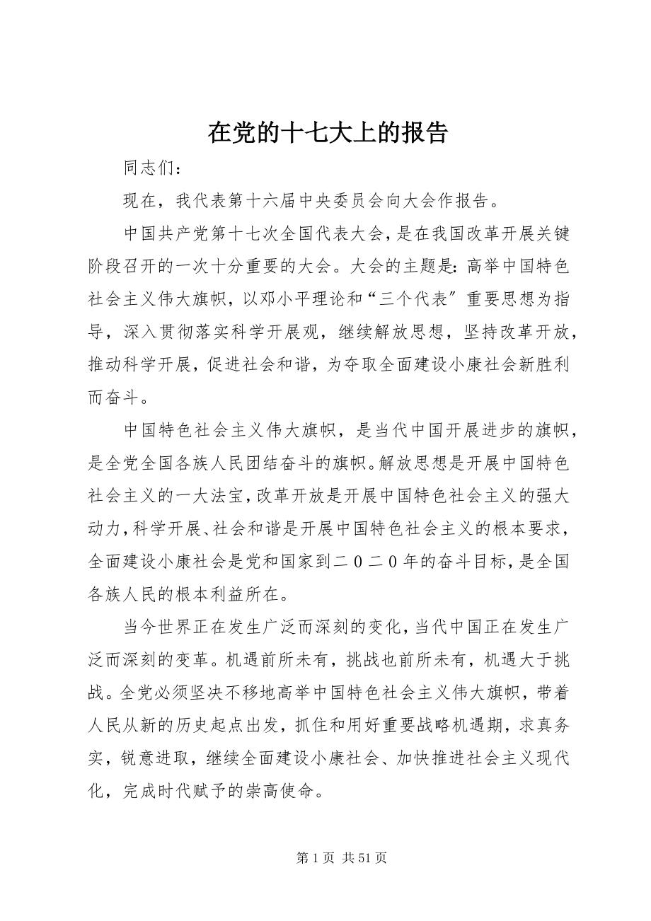 2023年在党的十七大上的报告.docx_第1页