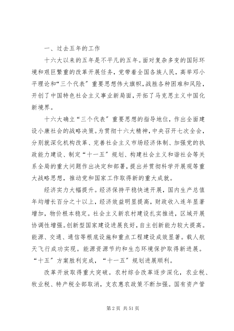 2023年在党的十七大上的报告.docx_第2页