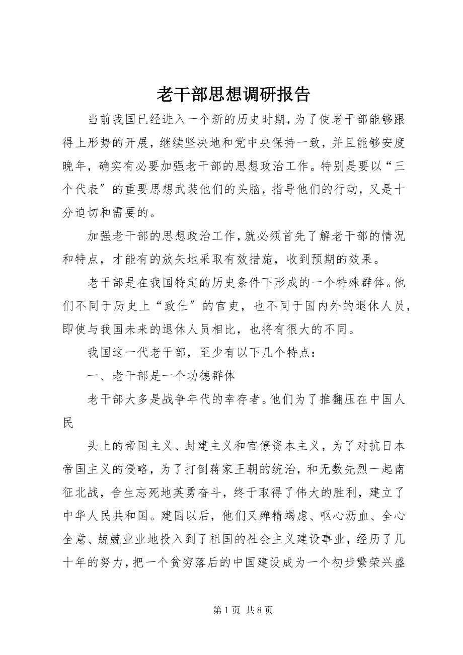 2023年老干部思想调研报告.docx_第1页