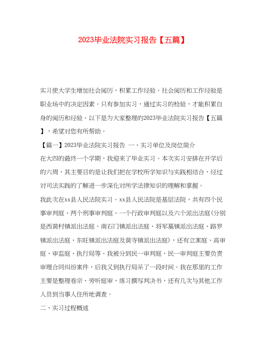 2023年毕业法院实习报告【五篇】.docx_第1页