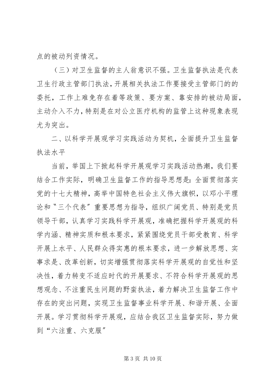 2023年我区当前卫生监督工作的调研报告.docx_第3页