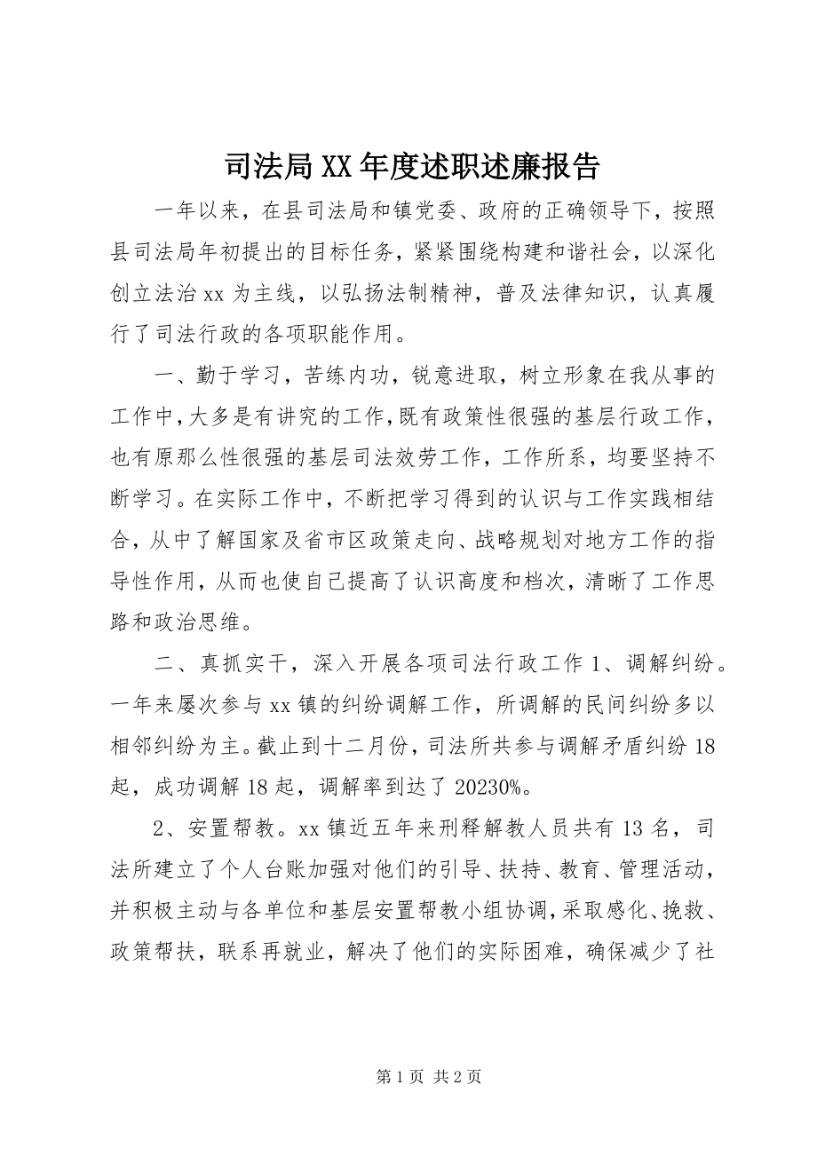 2023年司法局度述职述廉报告.docx_第1页