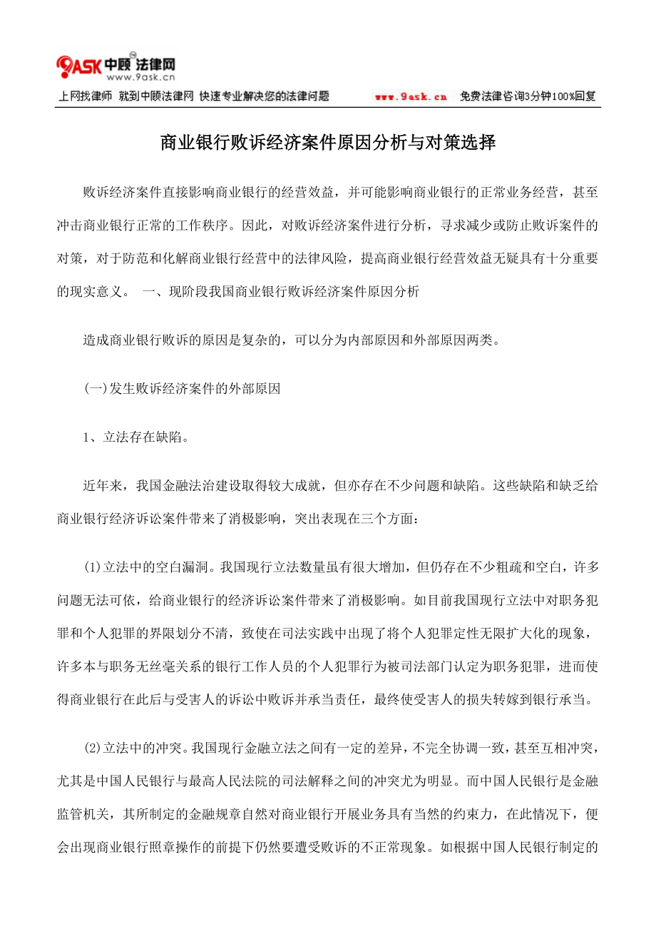 2023年商业银行败诉经济案件原因分析与对策选择.doc_第1页