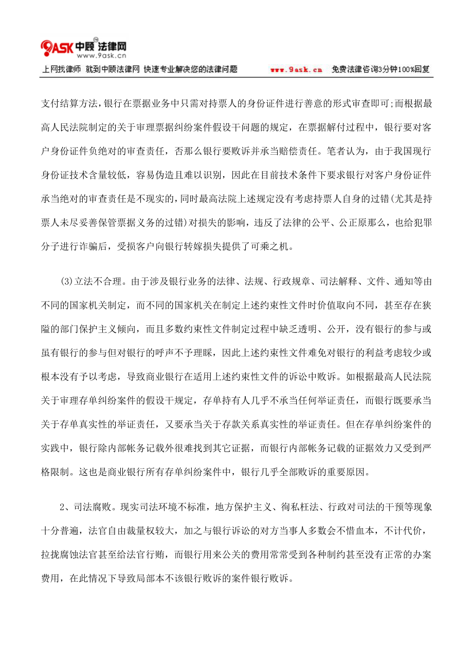 2023年商业银行败诉经济案件原因分析与对策选择.doc_第2页