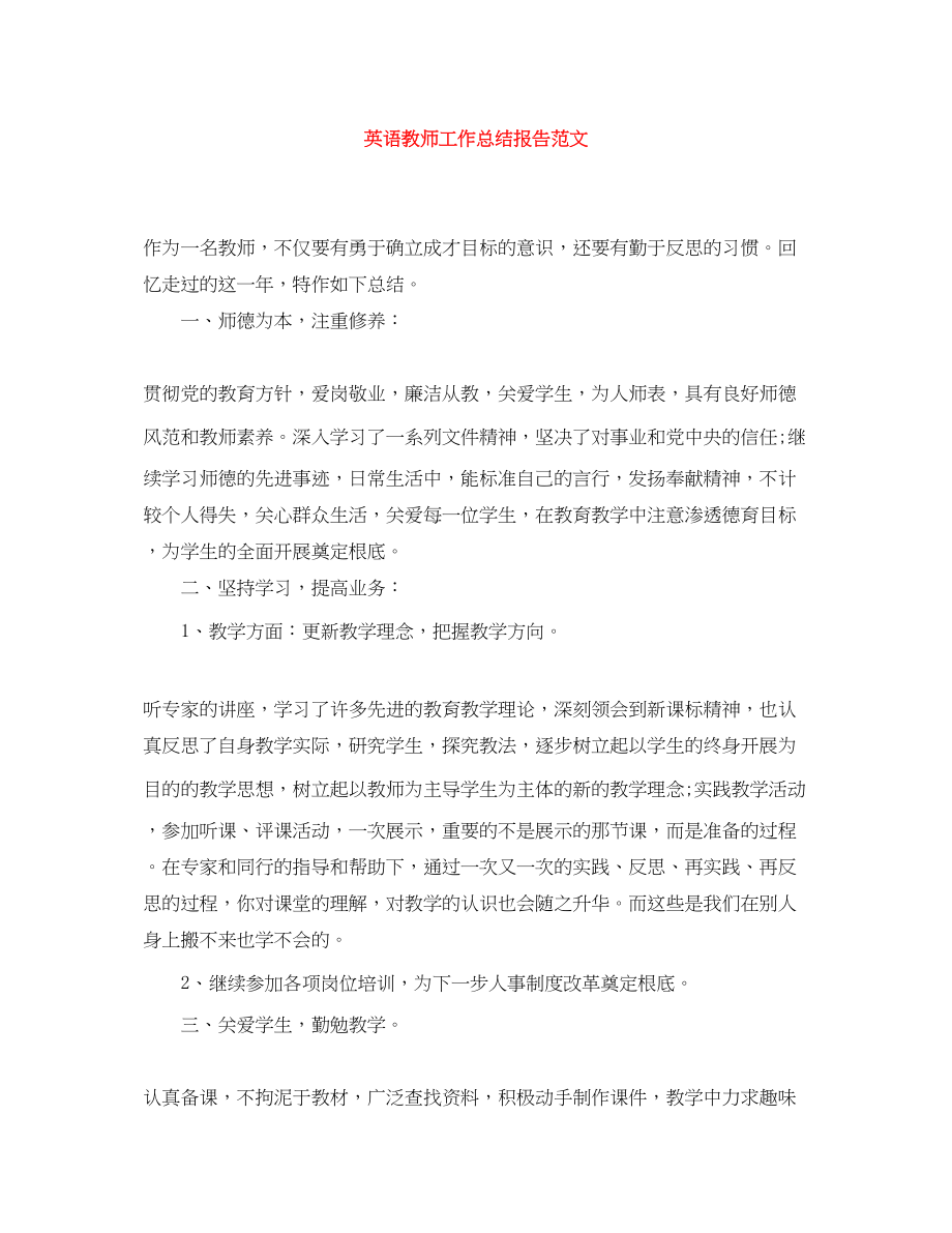 2023年英语教师工作总结报告.docx_第1页