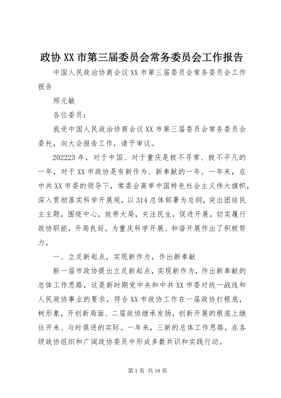 2023年政协XX市第三届委员会常务委员会工作报告.docx_第1页