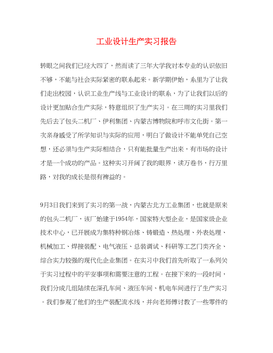 2023年工业设计生产实习报告.docx_第1页