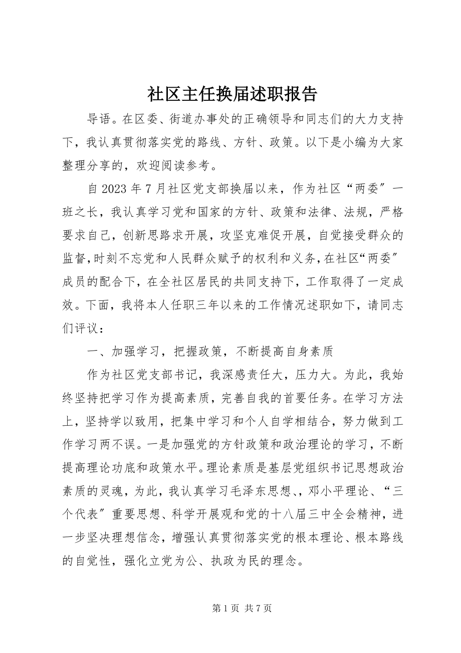 2023年社区主任换届述职报告.docx_第1页