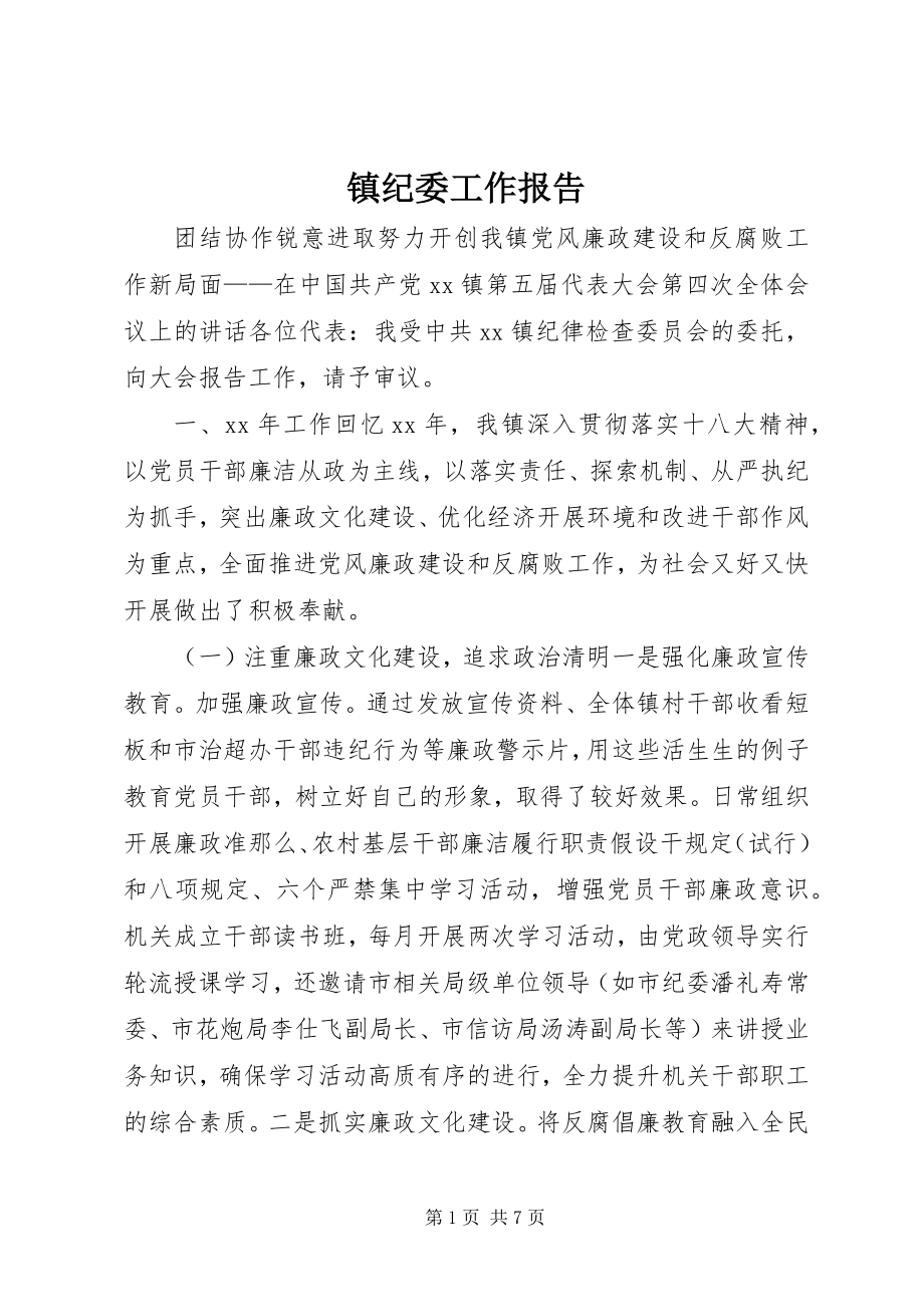 2023年镇纪委工作报告.docx_第1页