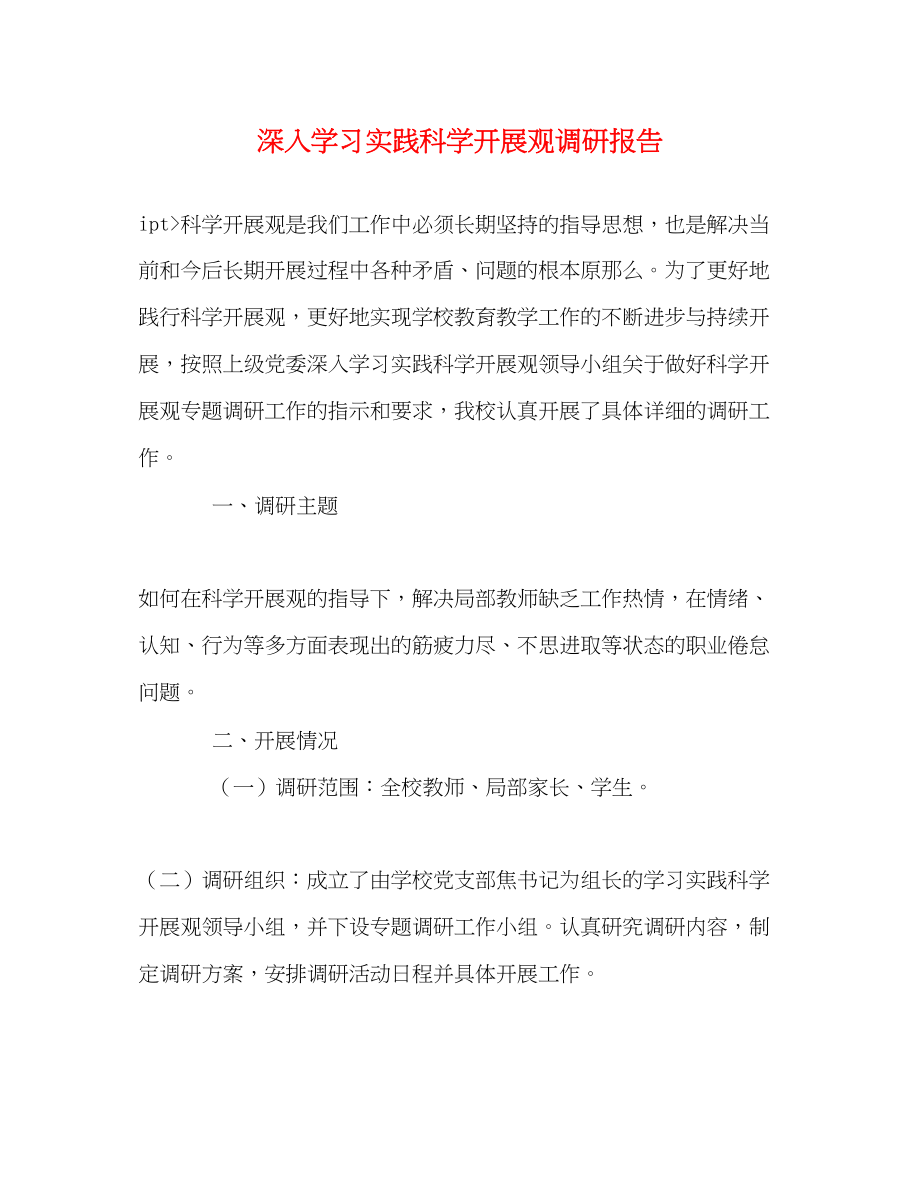 2023年深入学习实践科学发展观调研报告3.docx_第1页