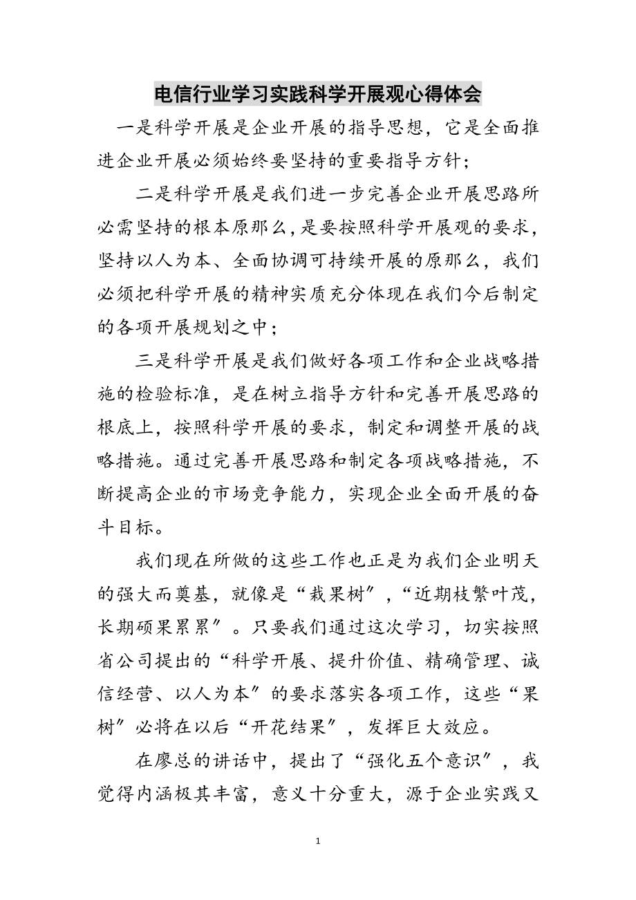 2023年电信行业学习实践科学发展观心得体会范文.doc_第1页