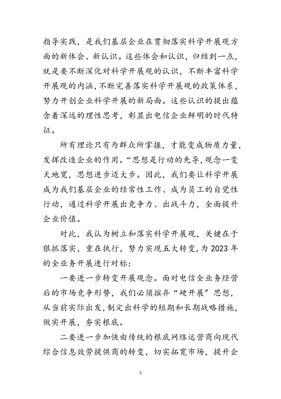 2023年电信行业学习实践科学发展观心得体会范文.doc_第2页