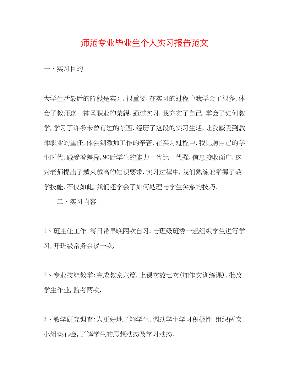 2023年师范专业毕业生个人实习报告.docx_第1页