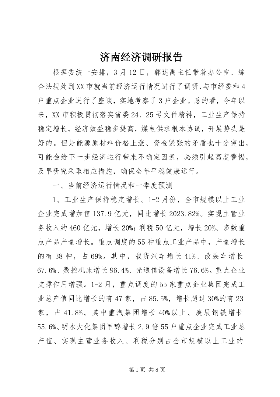 2023年济南经济调研报告.docx_第1页