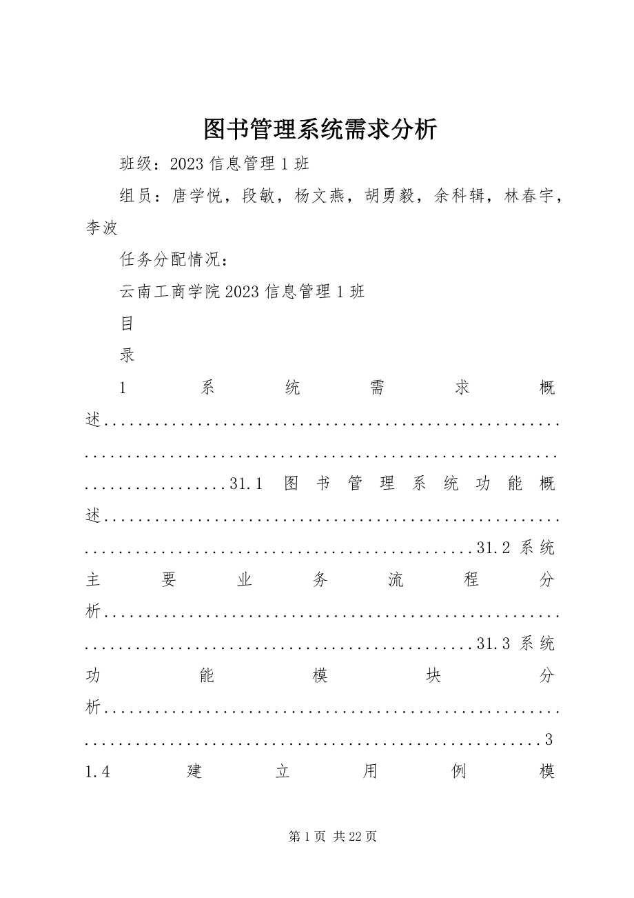 2023年图书管理系统需求分析.docx_第1页