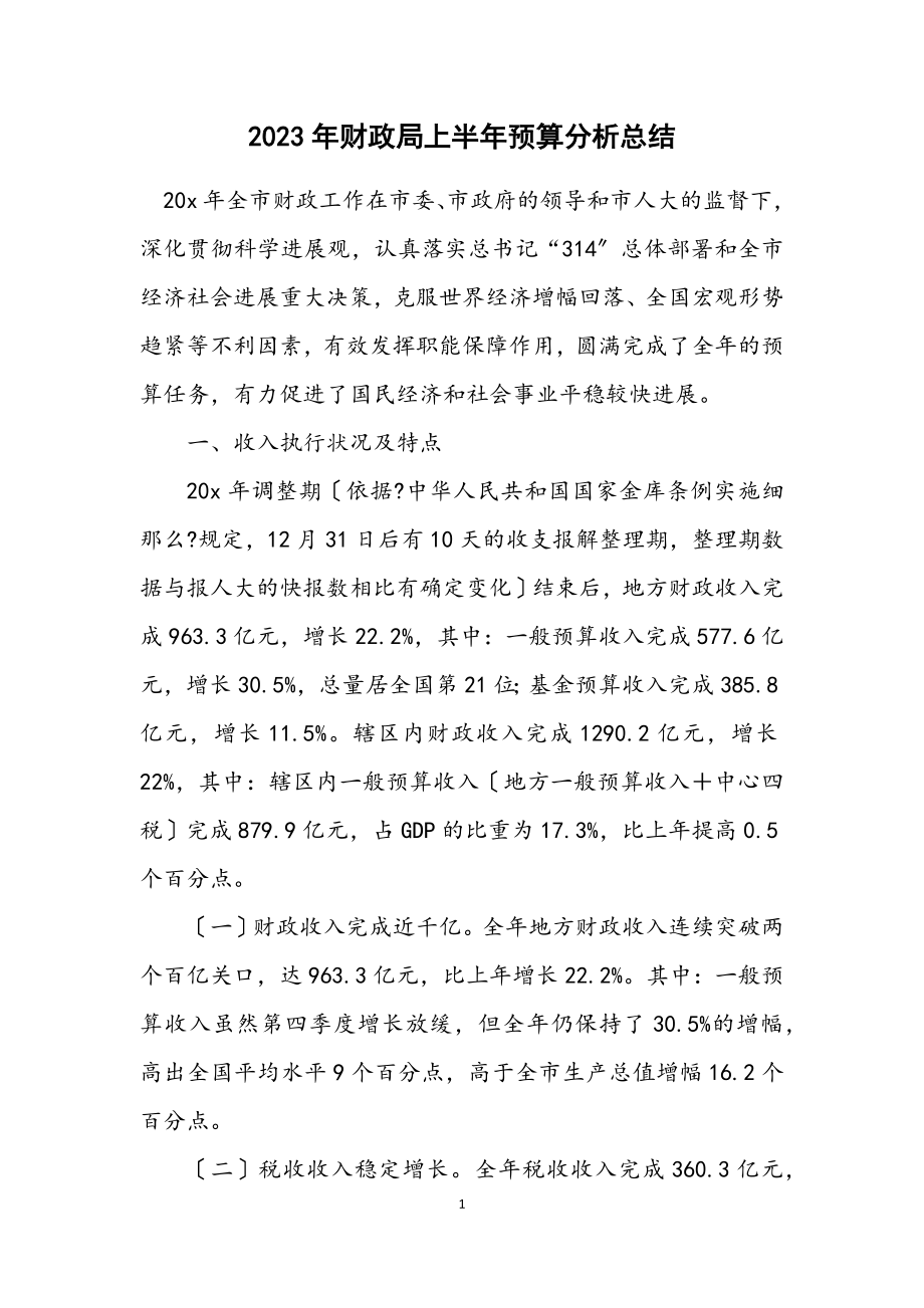 2023年财政局上半年预算分析总结.docx_第1页