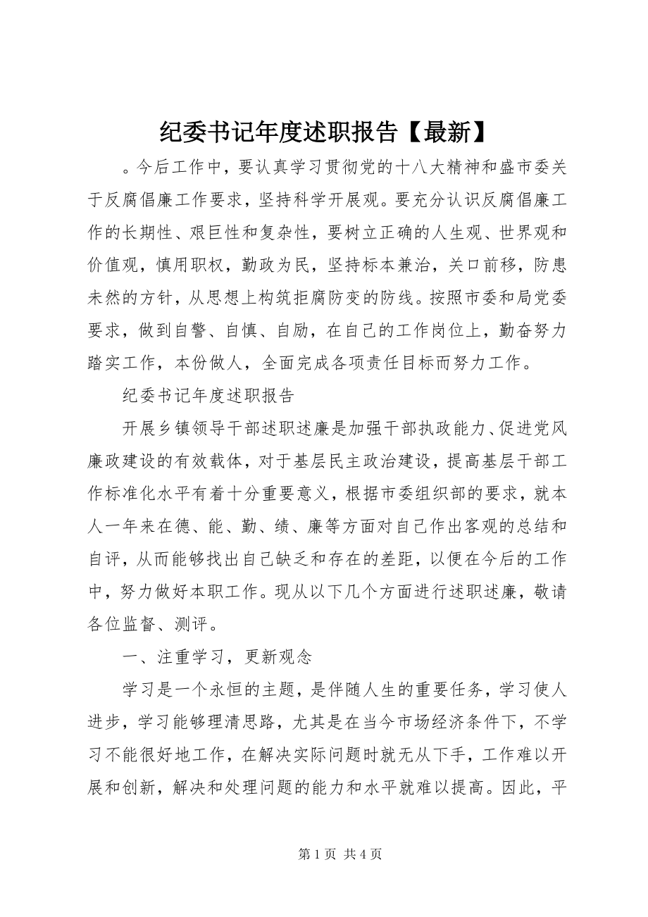 2023年纪委书记度述职报告【】.docx_第1页