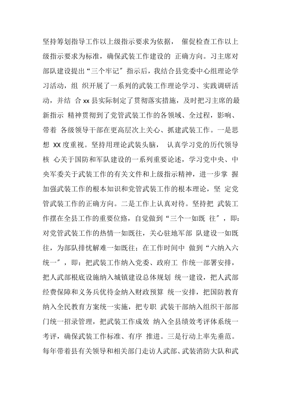 2023年县乡党委书记党管武装工作述职报告汇编.doc_第2页