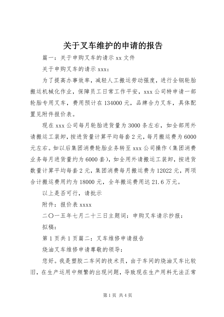 2023年叉车维护的申请的报告.docx_第1页