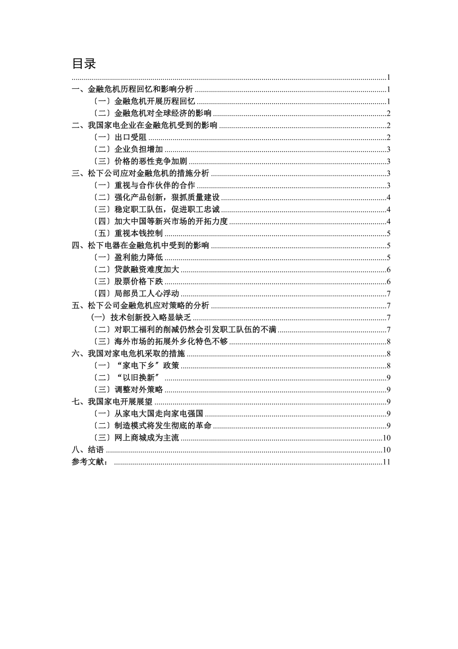 2023年松下公司应对金融危机策略分析.docx_第2页