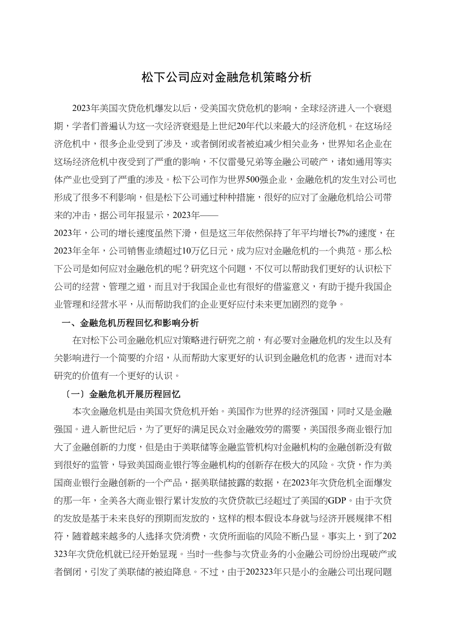 2023年松下公司应对金融危机策略分析.docx_第3页