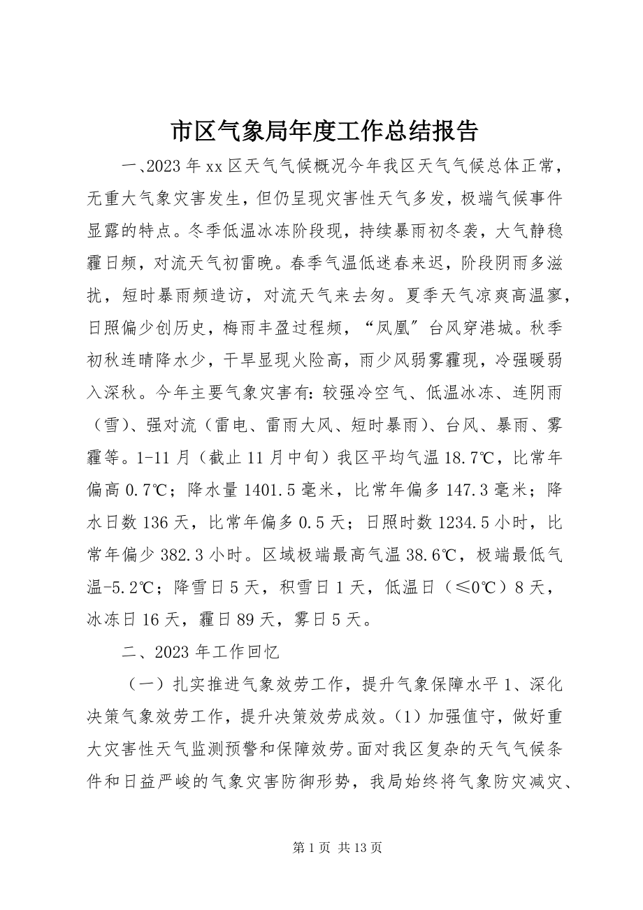 2023年市区气象局年度工作总结报告.docx_第1页