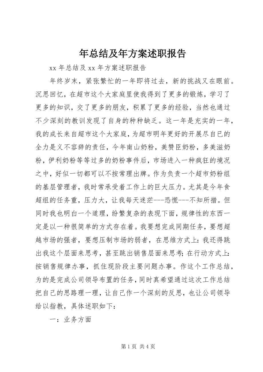 2023年总结及年计划述职报告.docx_第1页