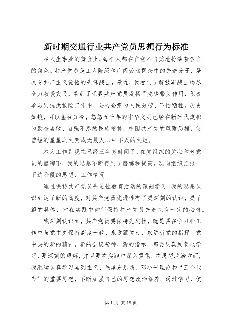 2023年新时期交通行业共产党员思想行为规范.docx_第1页