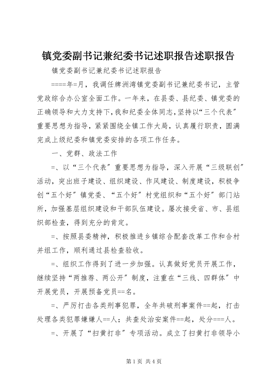 2023年镇党委副书记兼纪委书记述职报告述职报告.docx_第1页