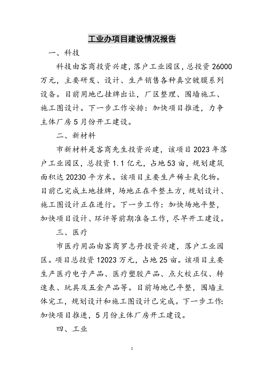 2023年工业办项目建设情况报告范文.doc_第1页